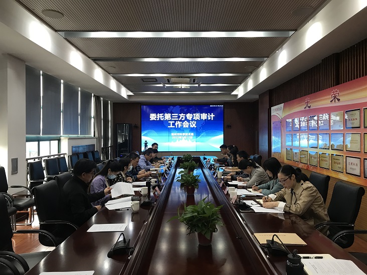 委托第三方专项审计工作会议.jpg