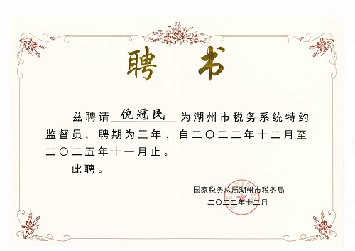 湖州市税务系统特约监督员（2022）.jpg