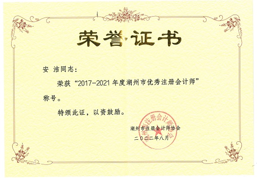 1671420980161780.jpg 安洁2017-2021湖州市优秀注册会计师.jpg