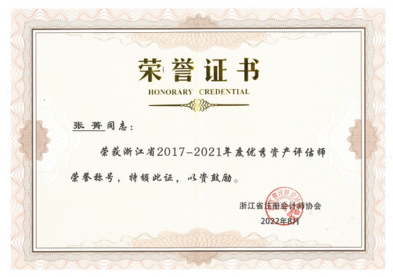 张菁浙江省2017-2021年度优秀资产评估师.jpg