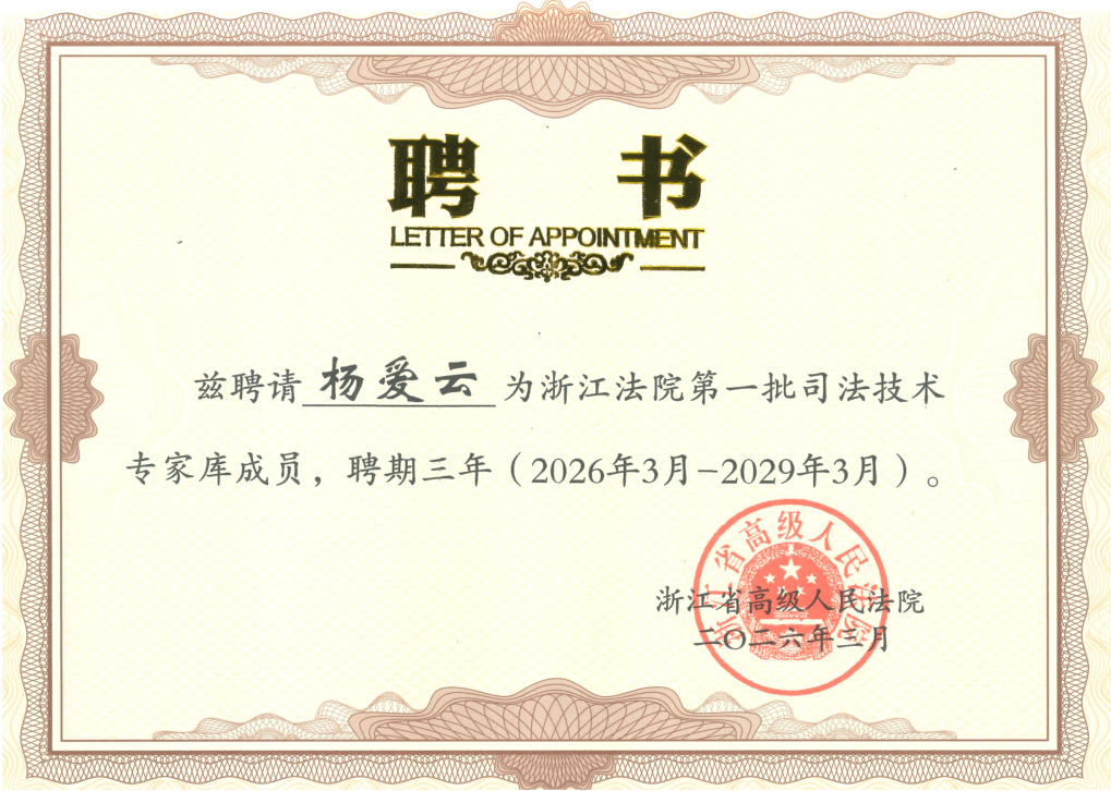 浙江法院第一批司法技术专家（杨爱云）.png