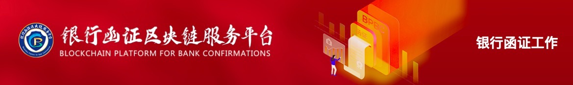 1776350300661303.png 银行函证区块链服务平台.png