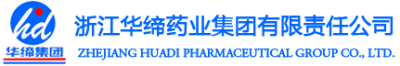  浙江华缔药业集团有限责任公司