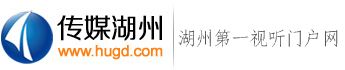 湖州市新闻传媒中心