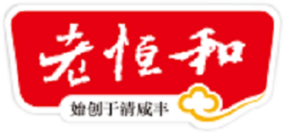 老恒和