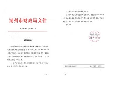 资产评估机构《备案公告》