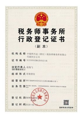 税务师事务所《行政登记证书》