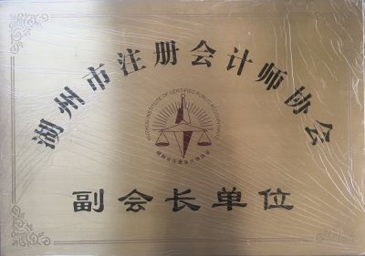湖州市注册会计师协会   副会长单位
