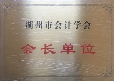 湖州市会计学会   会长单位
