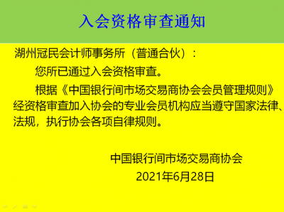 中国银行间市场交易商协会入会资格审查