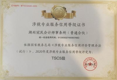 涉税专业服务信用等级证书（TSC5级）