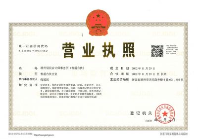 会计师事务所《营业执照》