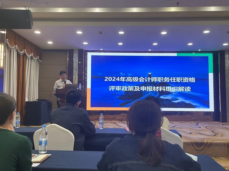 2024年高级会计师任职资格评审申报辅导培训班举行