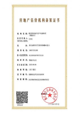 房地产估价机构备案证书