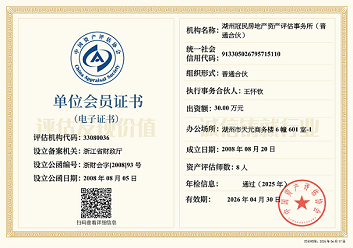资产评估机构会员证书